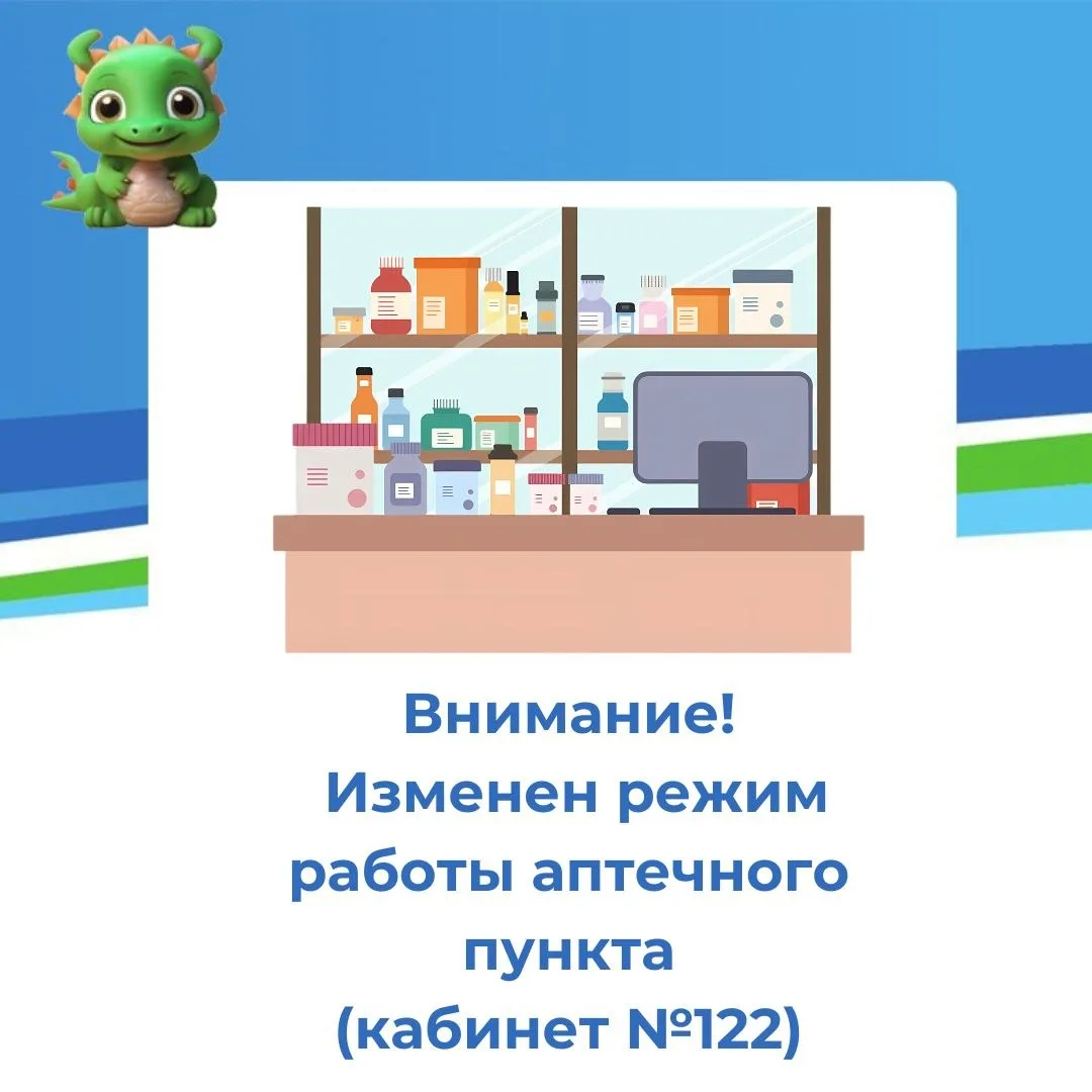 💊Внимание! Изменение графика работы аптечного пункта