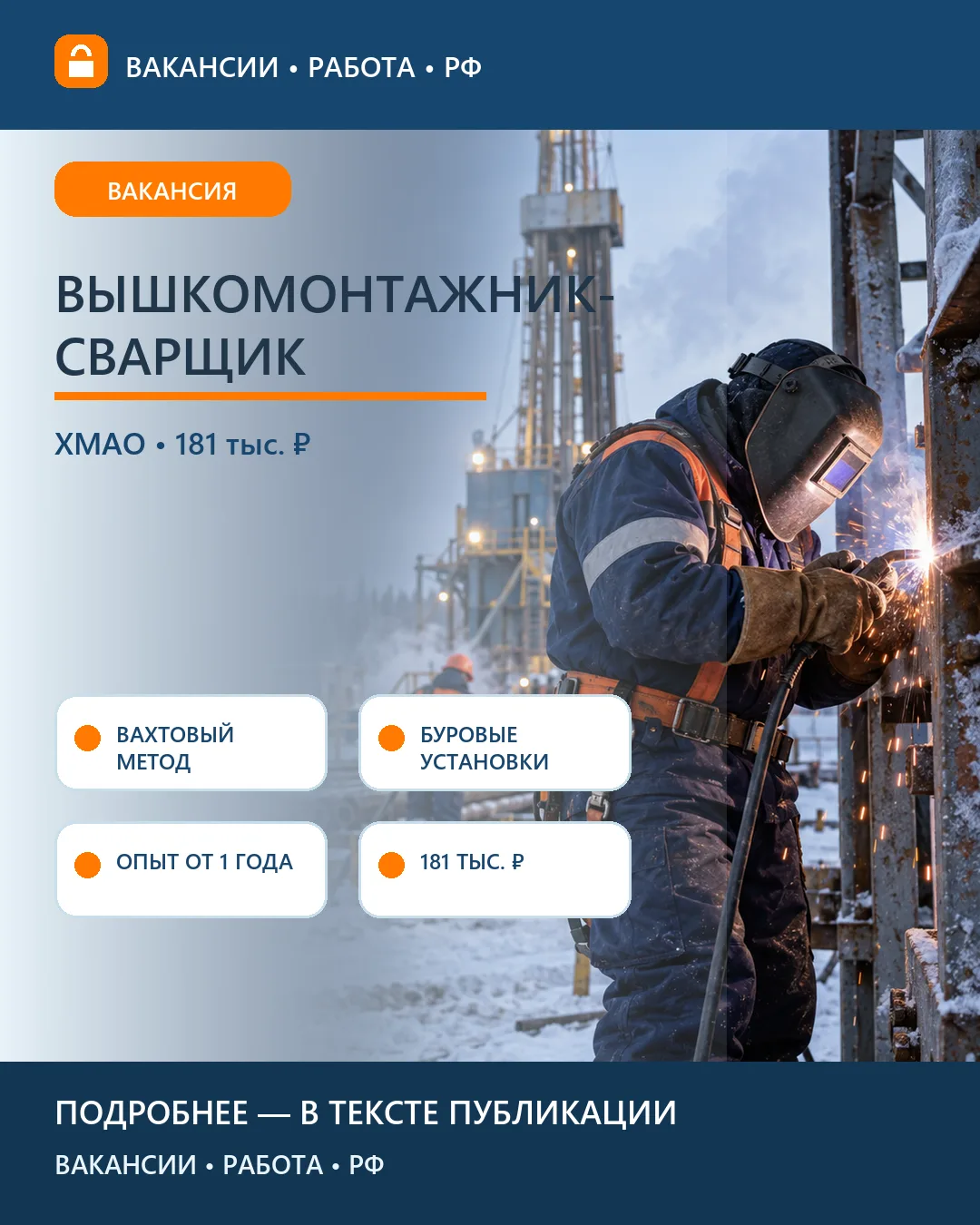 🔥 Вакансия: Вышкомонтажник-сварщик — вахта в ХМАО