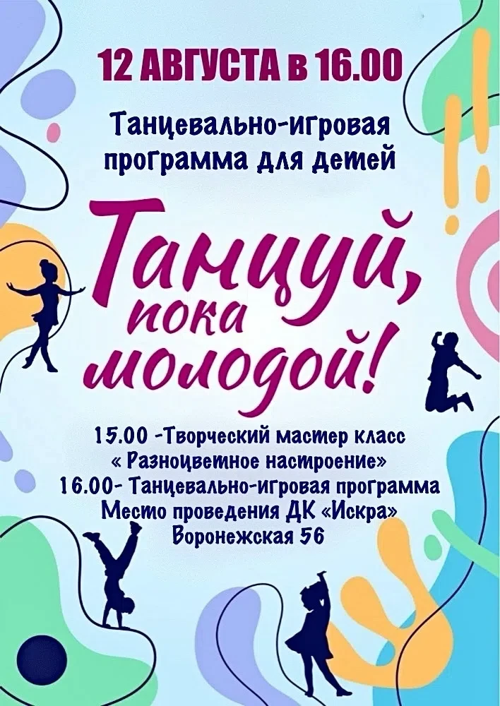 Приглашаем всех на танцевально-игровую программу «Танцуй, пока молодой!»