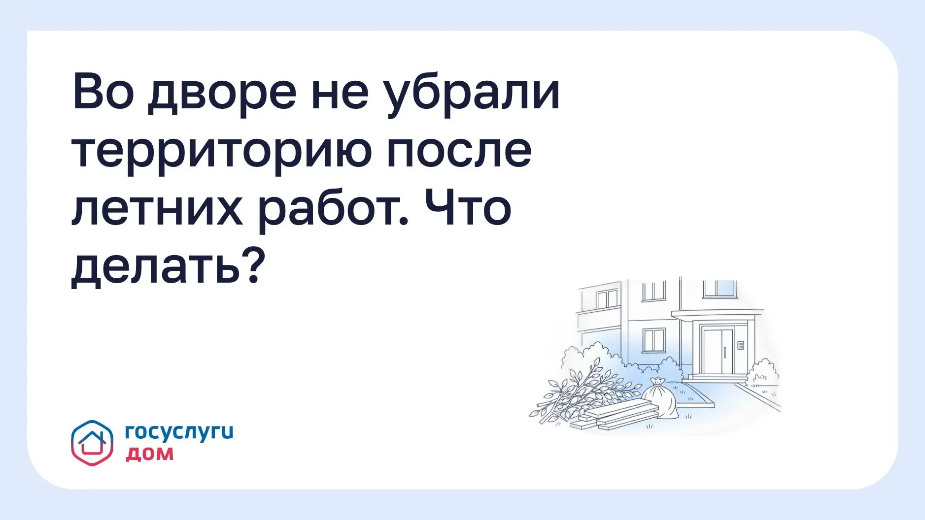 Во дворе не убрали территорию после летних работ. Что делать?