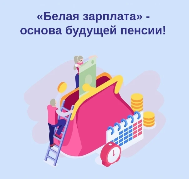 БЕЛАЯ ЗАРПЛАТА — ГАРАНТИЯ ДОСТОЙНОЙ ПЕНСИИ. Почему это важно?