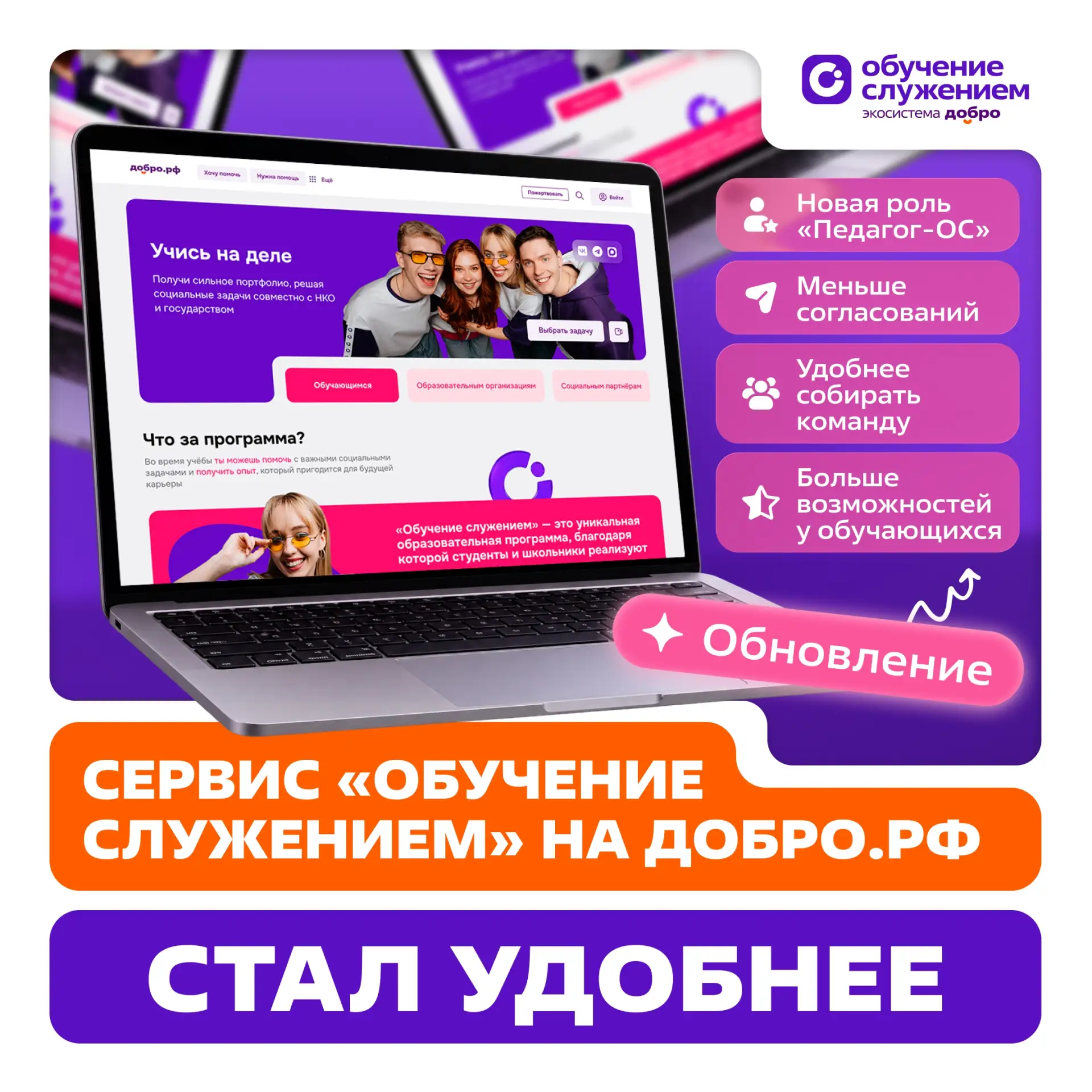 ⚡️ Работать над социальными задачами через сервис «Обучение служением» на Добро.рф стал...