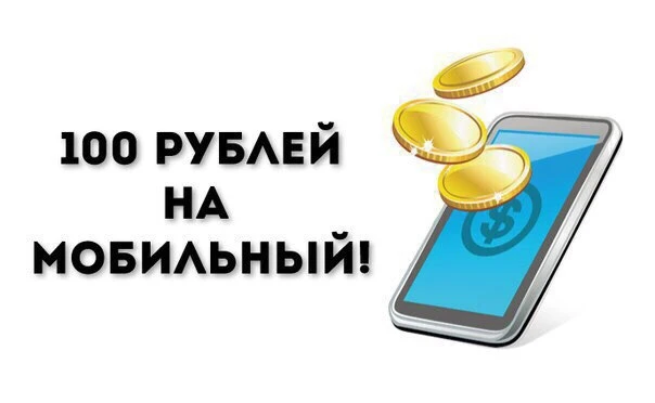 100 руб на мобильную связь за подписку!