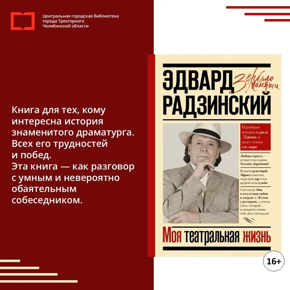 Из фондов Центра социально значимой информации
Книга Эдварда Радзинского «Моя театральная жизнь», вы