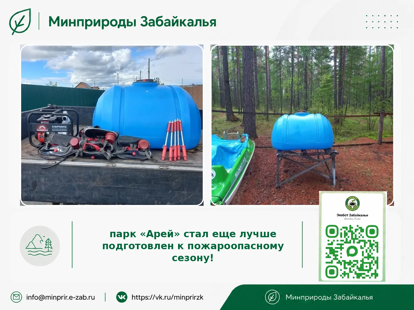 #ЭкоДело

Природный парк «Арей» стал еще лучше подготовлен к пожароопасному сезону

В парк поступило