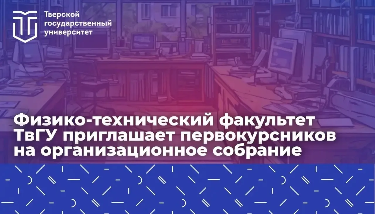 ⚡️ Физико технический факультет ТвГУ проведёт встречу для первокурсников