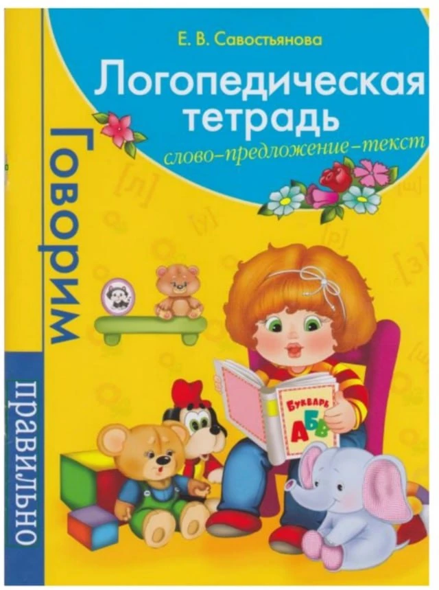 Логопедическая тетрадь 📚