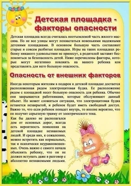 Безопасность на детской площадке