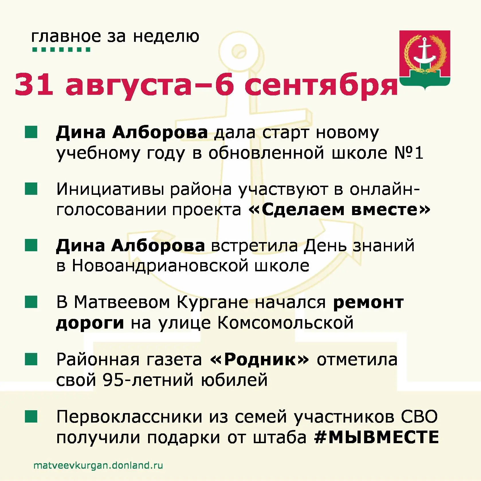 📍 Уважаемые жители Матвеево-Курганского района, напоминаем вам о главных событиях уход...
