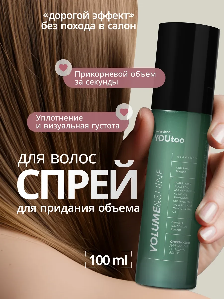 ⚡️ Спрей для объема волос термозащита несмываемый уход, YOUtoo