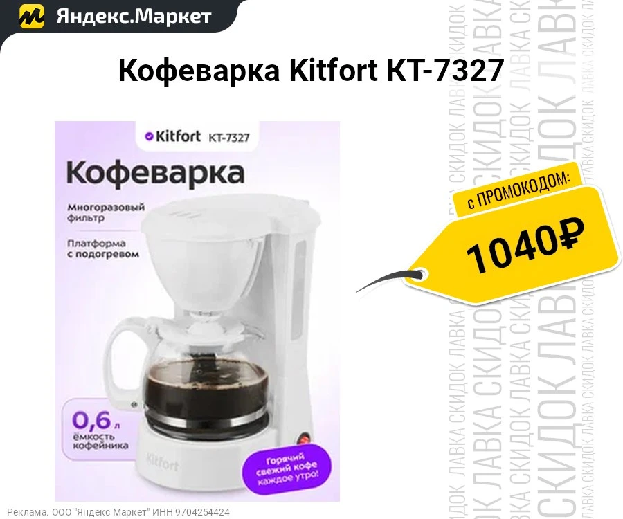 Кофеварка Kitfort КТ-7327  
- 600 мл

▫️ Цена с промокодом KITFORT25: ~ 1040 ₽     
▫️ Рейтинг товар