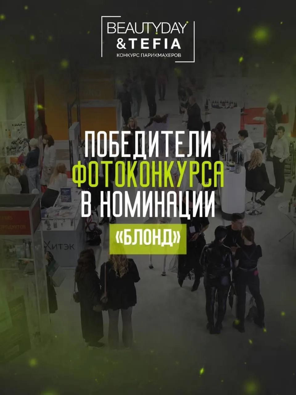 Встречаем победителей фотоконкурса в номинации «Блонд» 🤍
