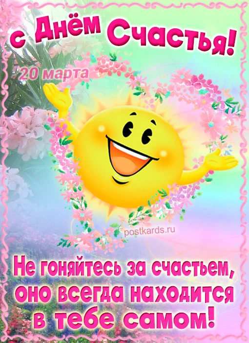 📌Приглашаем поучаствовать во всероссийской акции «Счастье с нами» 20 марта☀️  💛Предлагаем принять уч
