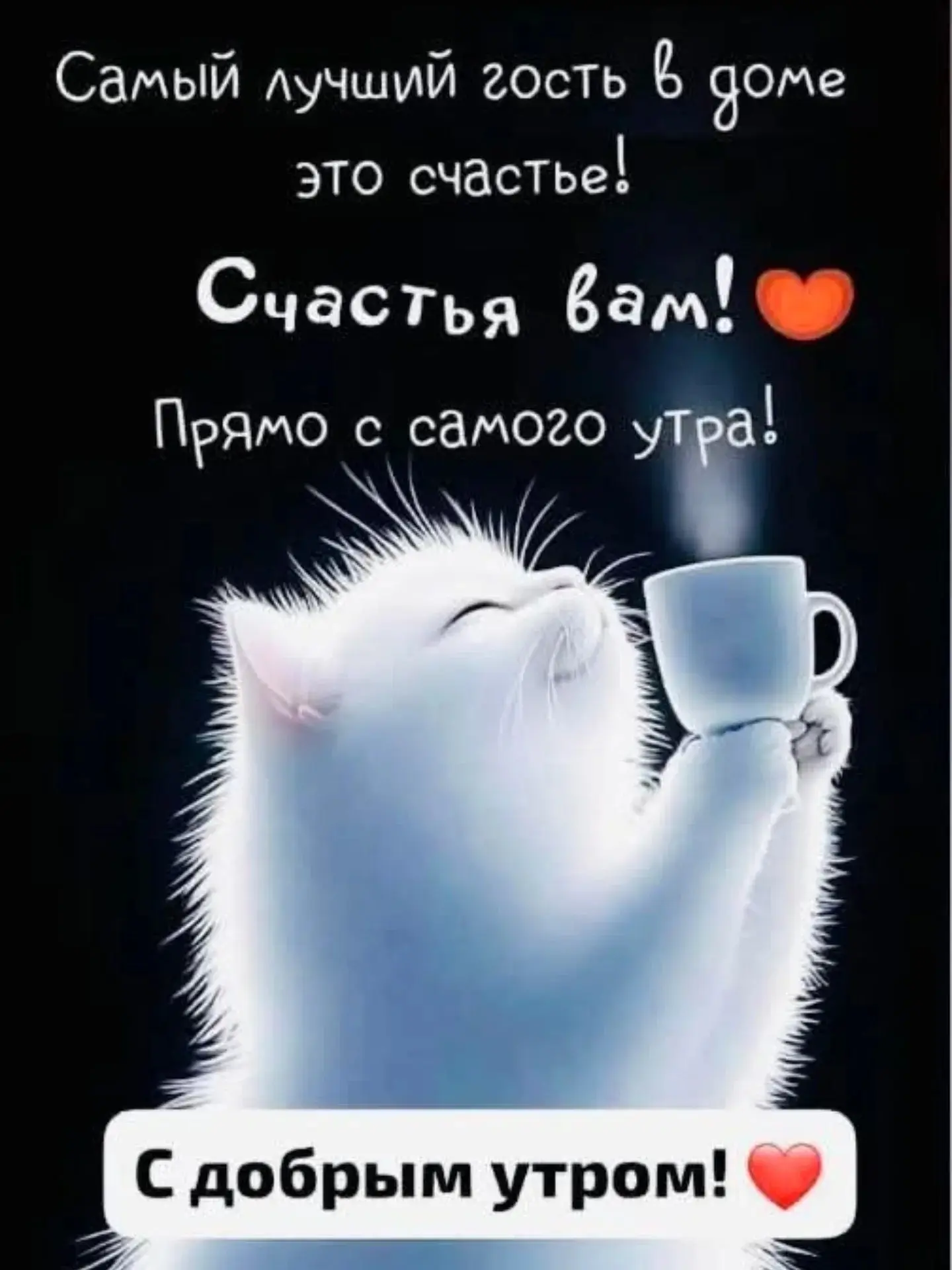 С добрым утром!☕