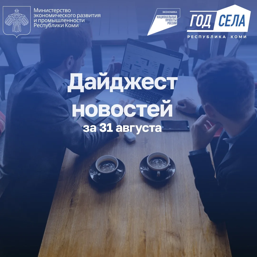 Дайджест бизнес-новостей за 31 августа