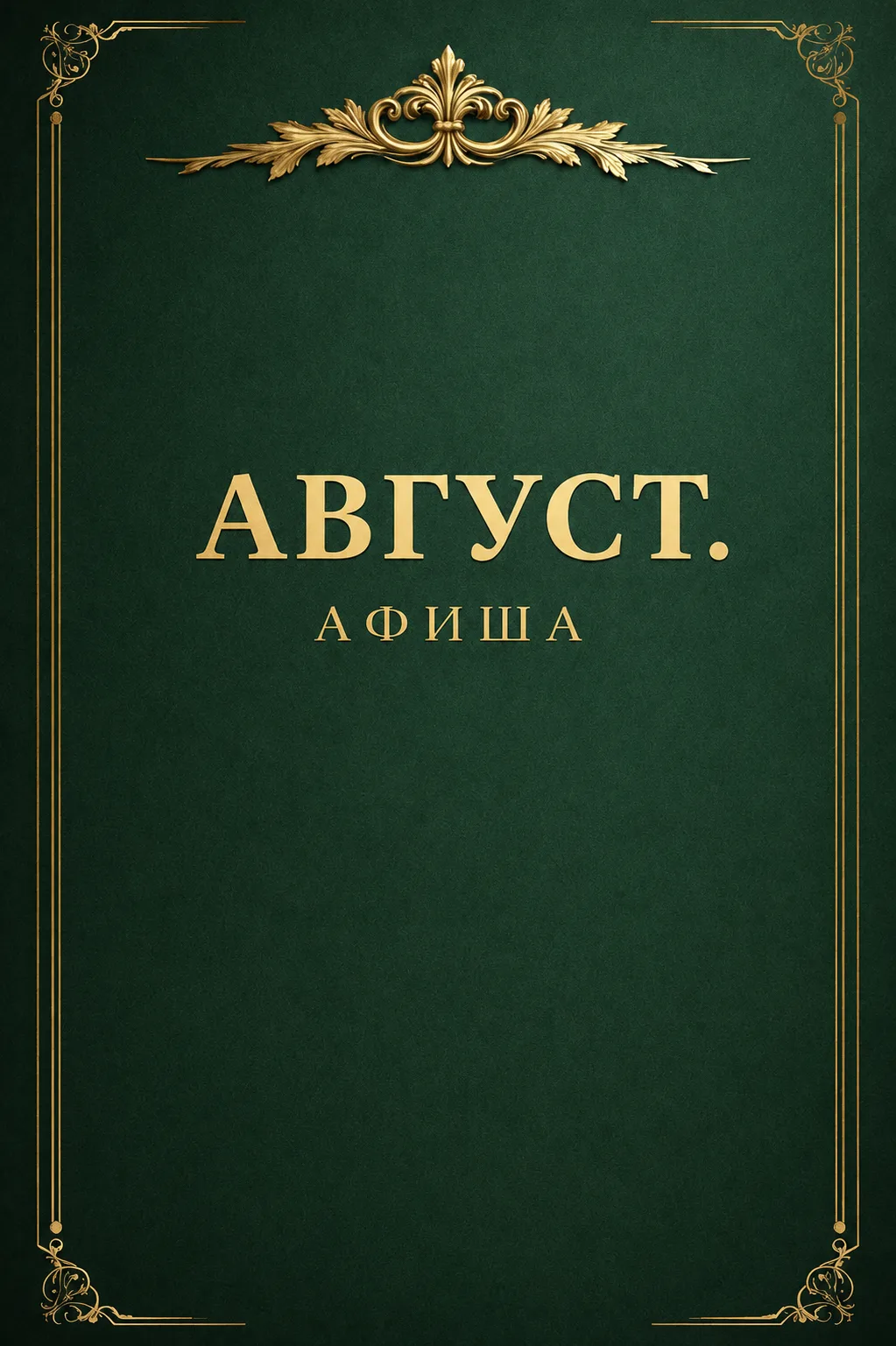 📢 Август уже близко — пора строить планы!