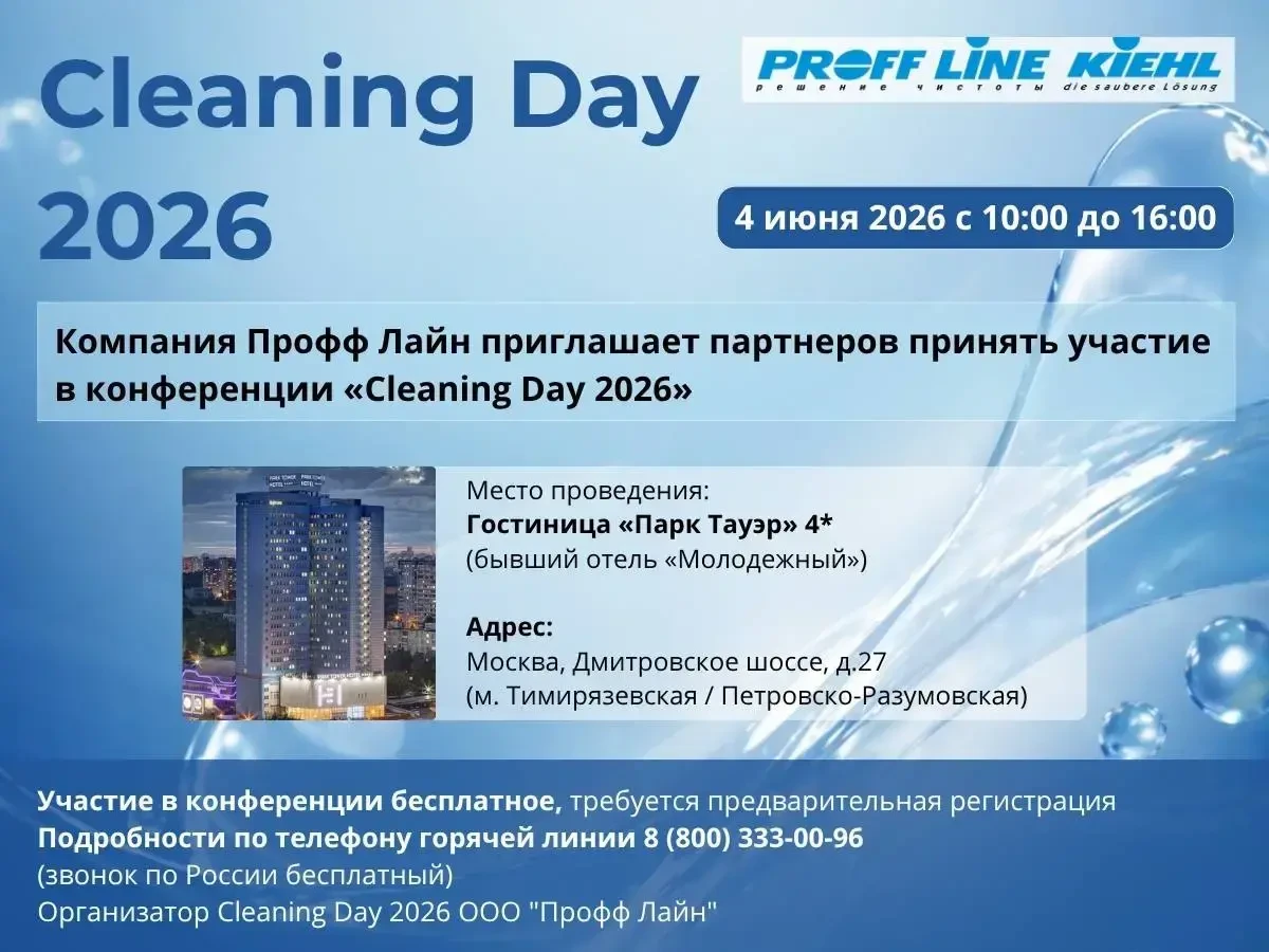 Профф Лайн приглашает на конференцию по клинингу Cleaning Day 2026
