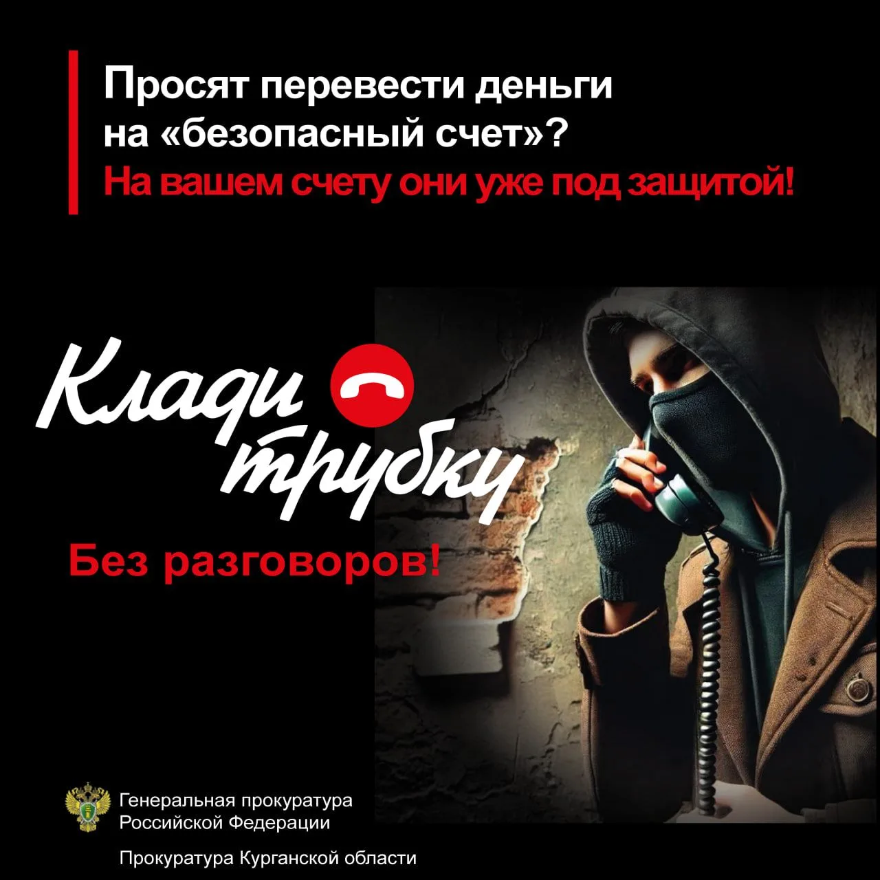 ❗️Будьте бдительны, не поддавайтесь на уловки мошенников