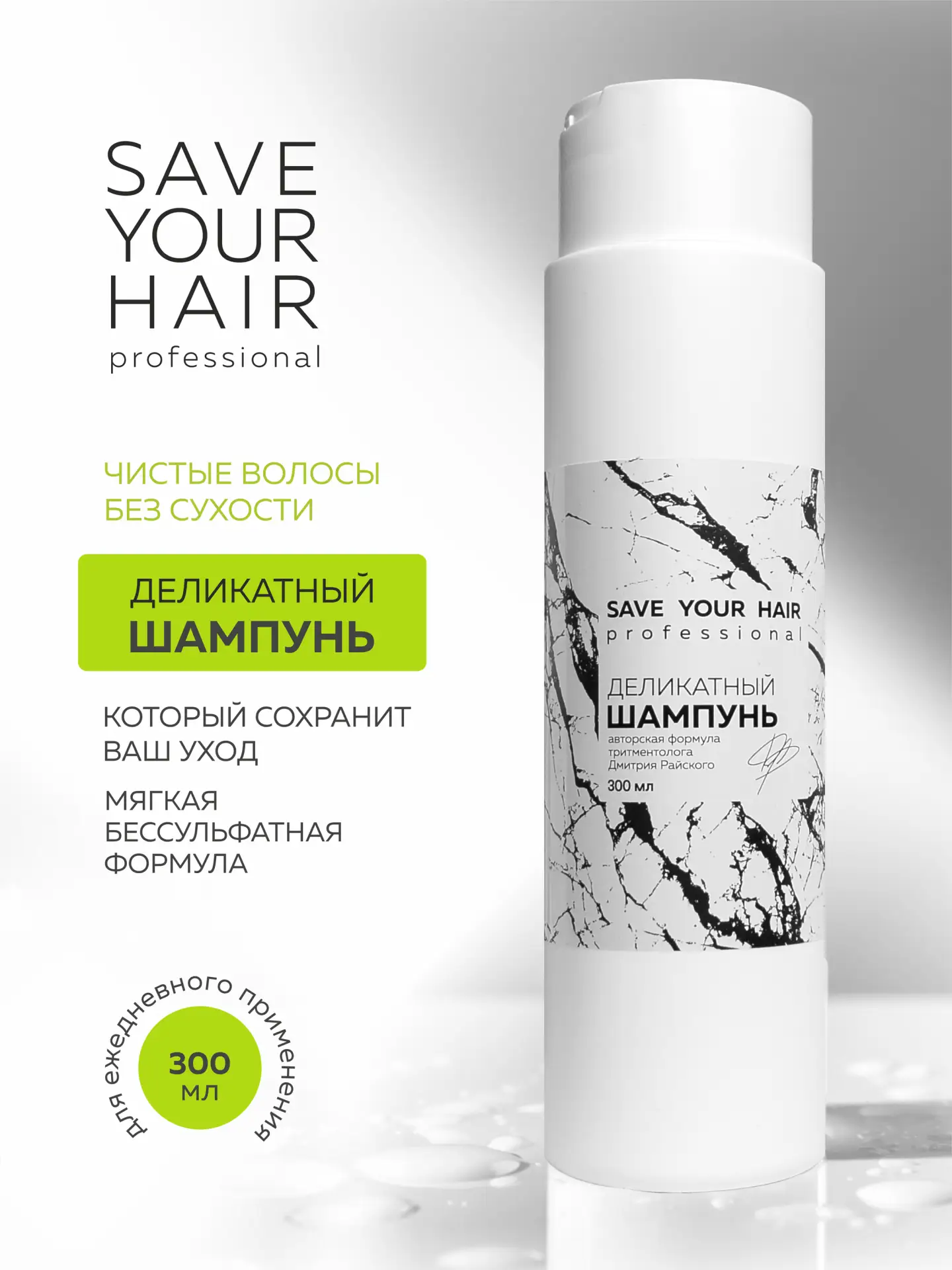 Отличные новости!  
SAVE YOUR HAIR — деликатный шампунь, который помогает сохранить эффект дорогого 