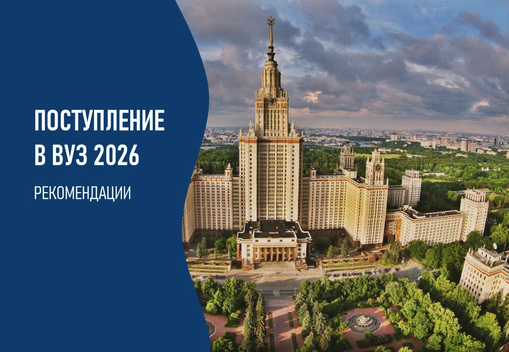 Поступление-2026: как не прогадать с вузом? Несколько важных советов 🎓