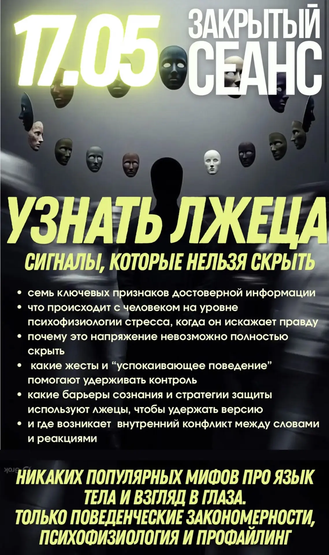 Дорогие девочки, вот такой будет Закрытый Сеанс в мае.