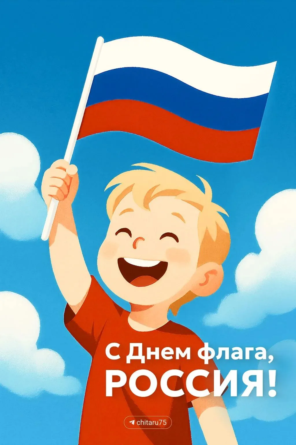 Пусть этот день напоминает о нашей общей истории, силе и единстве. Всем мира, добра и у...