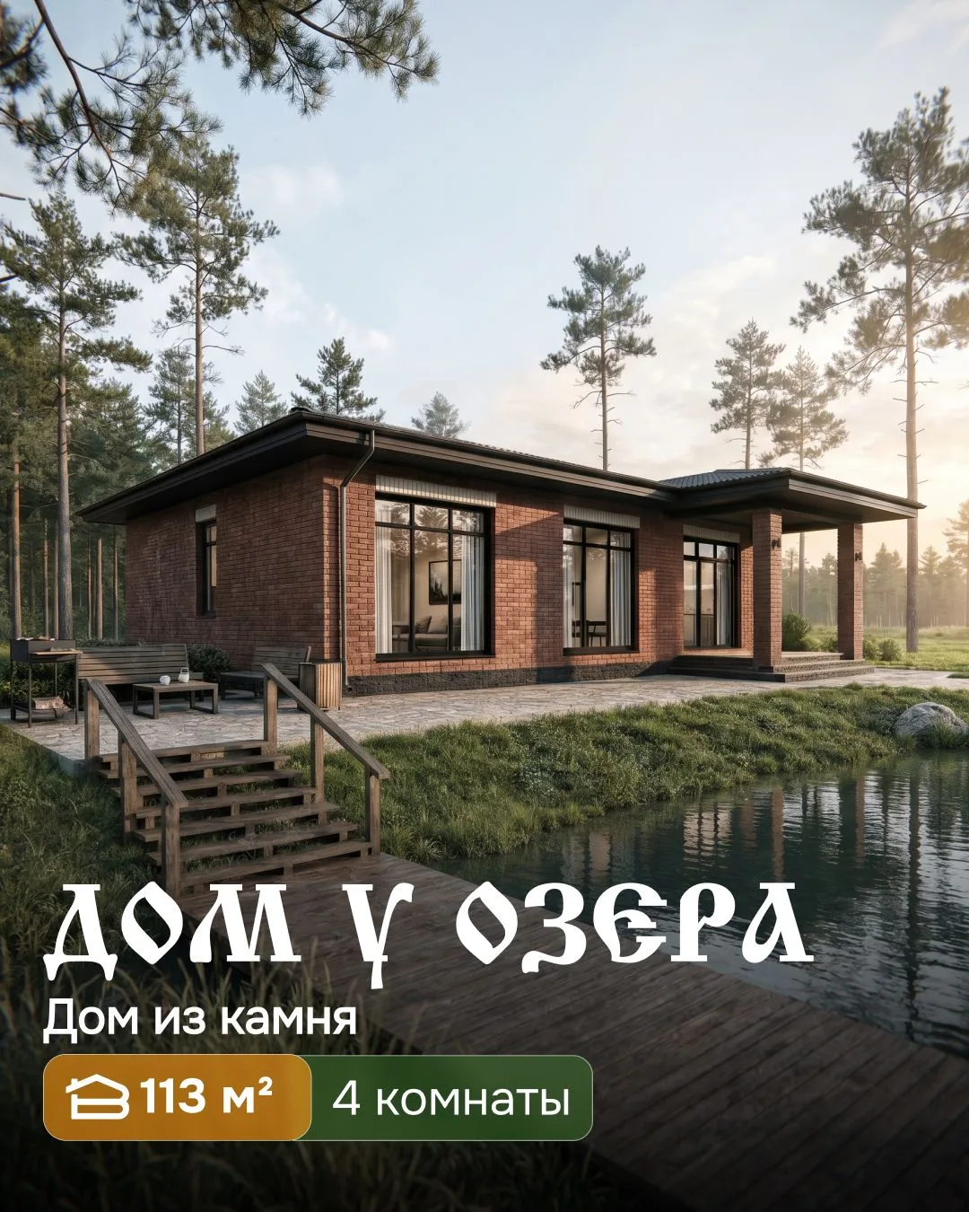 Правильный ответ: 113 м². Рассказываем про новый проект «Дом у озера» ⤵️