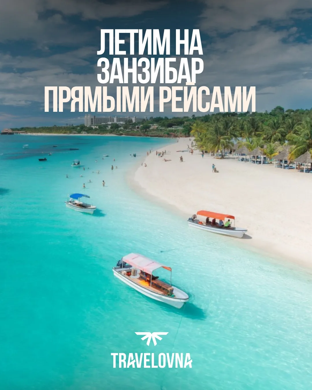 Неожиданный хит продаж - Занзибар! 🇹🇿