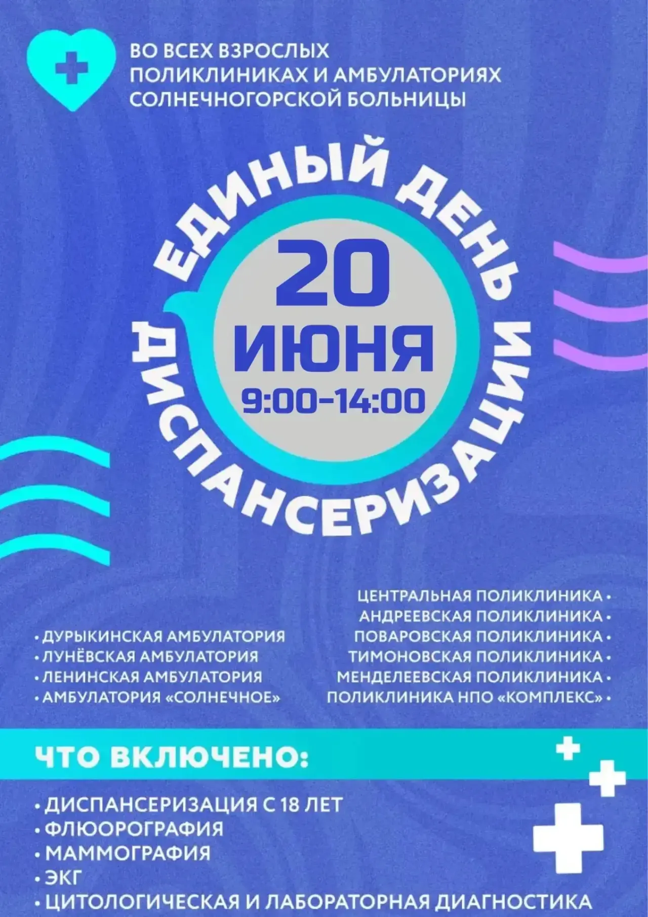 🩺20  июня— Единый день диспансеризации в Солнечногорском округе

Что вас ждёт:
🔹Диспансеризация
🔹