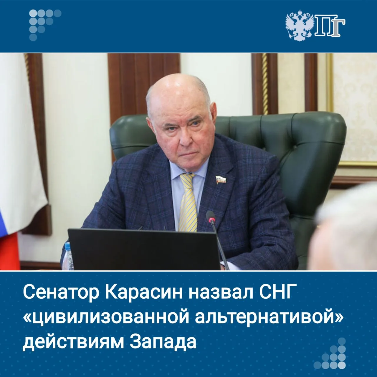 На круглом столе, посвященном 35-летию СНГ, председатель Комитета Совета Федерации по международным 