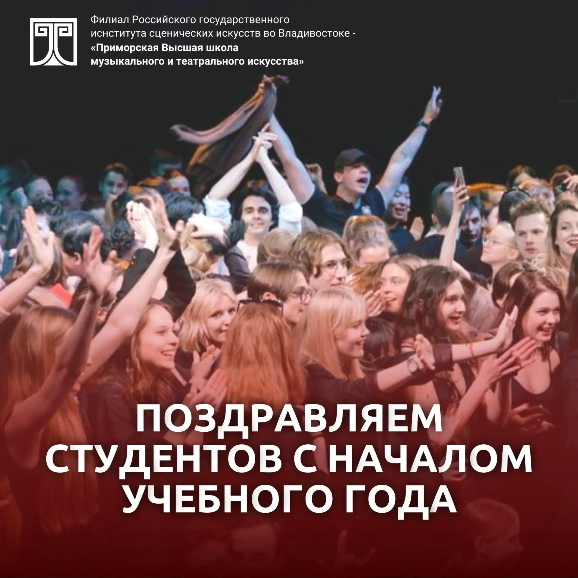 Дорогие студенты! Филиал РГИСИ во Владивостоке поздравляет всех вас с началом учебного ...