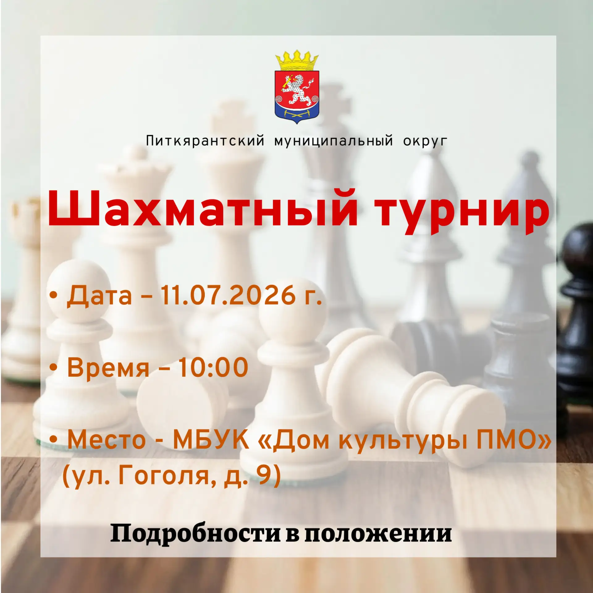 ♟️Шахматный турнир в честь дня города Питкяранта!
 
❗Уважаемые жители и гости нашего любимого города