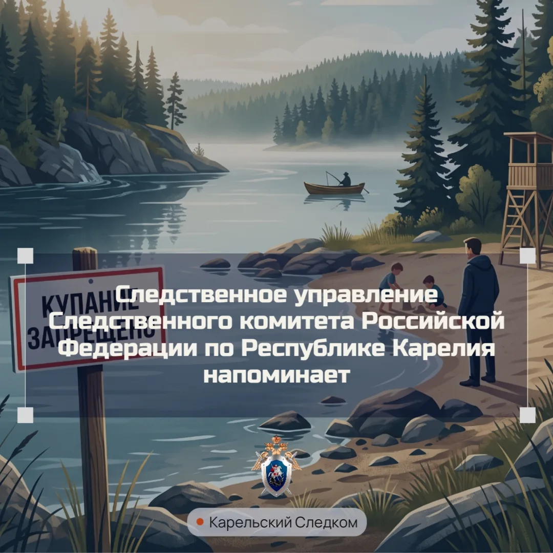 Следственное управление СК России по Республике Карелия напоминает: безопасность на вод...