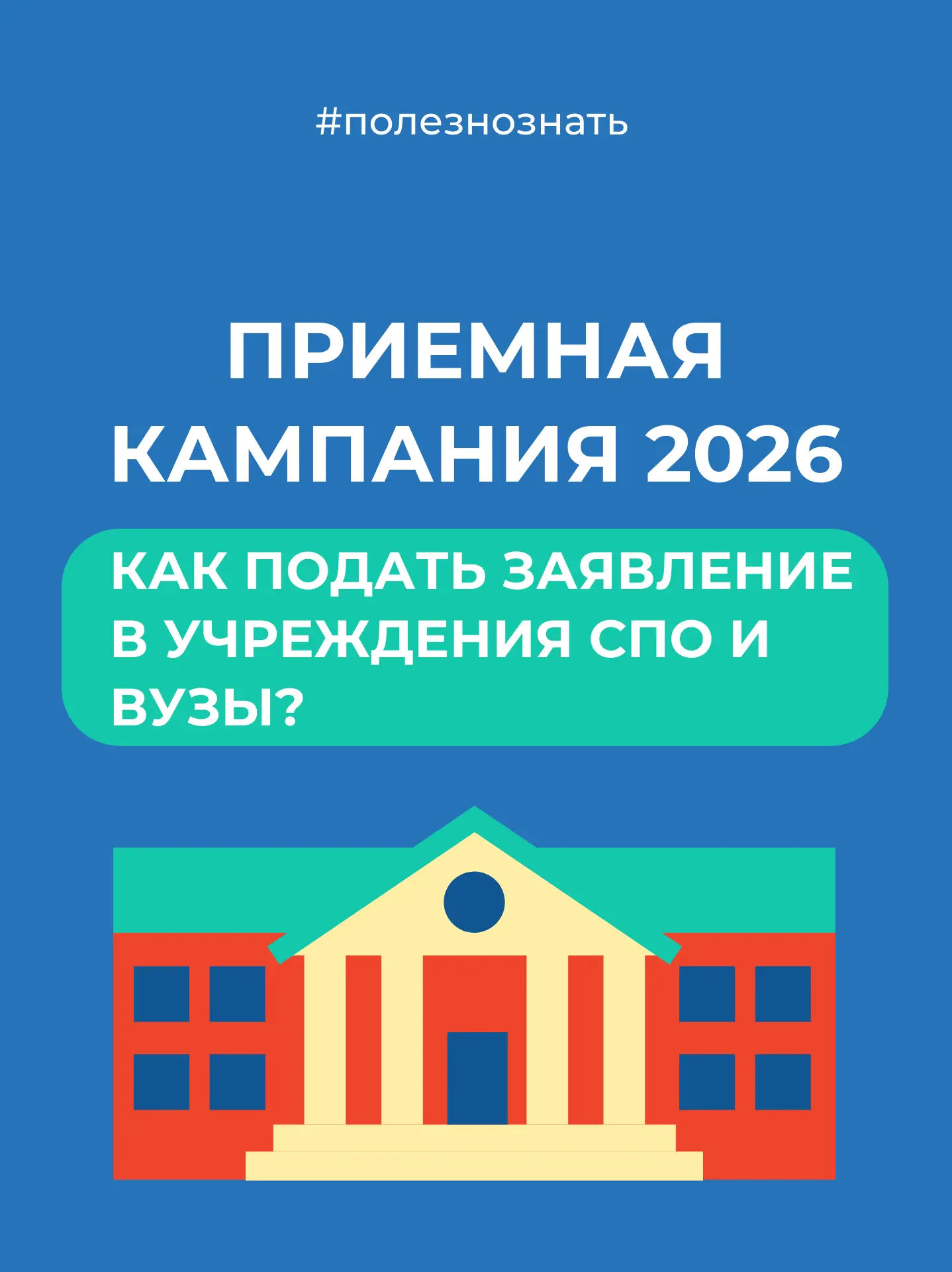 📢 Продолжается приемная кампания в вузах и учреждениях СПО!