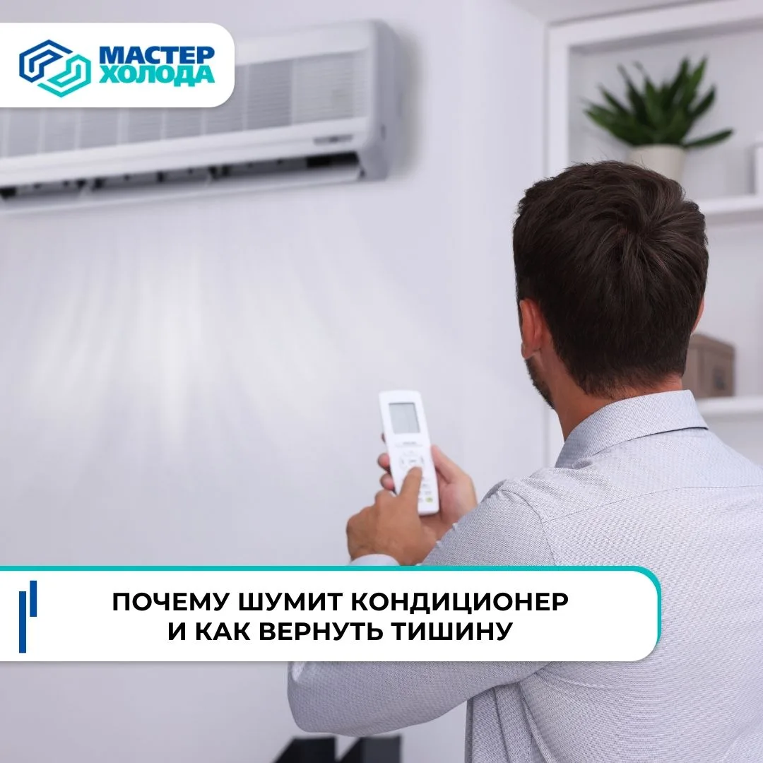 ❄️ Кондиционер шумит, течёт или обмерзает
