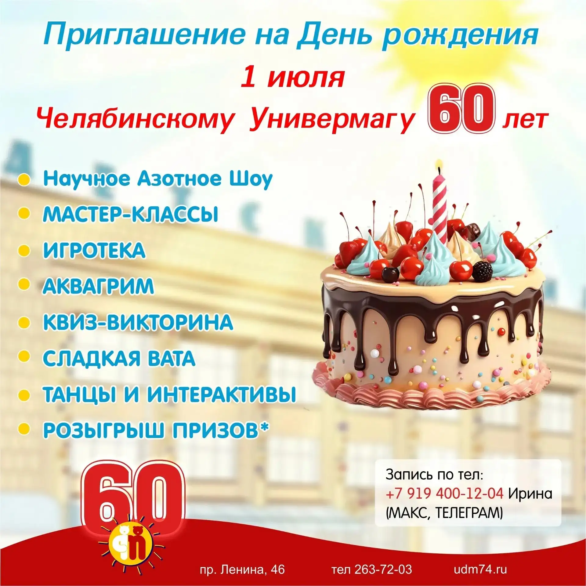 60-летие любимого детского универмага!