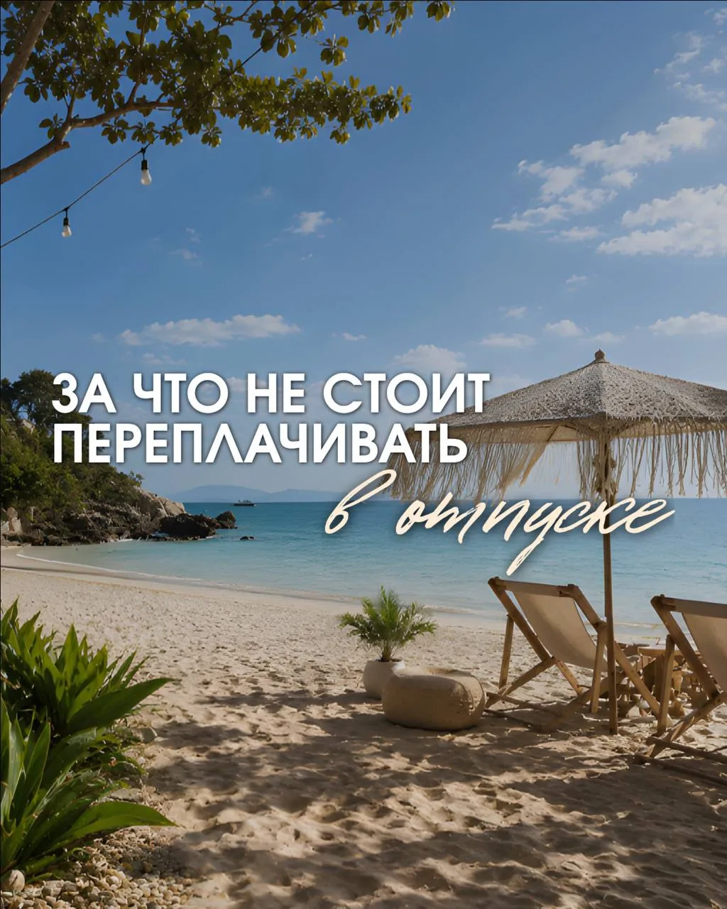 ЗА ЧТО НЕ СТОИТ ПЕРЕПЛАЧИВАТЬ В ОТПУСКЕ