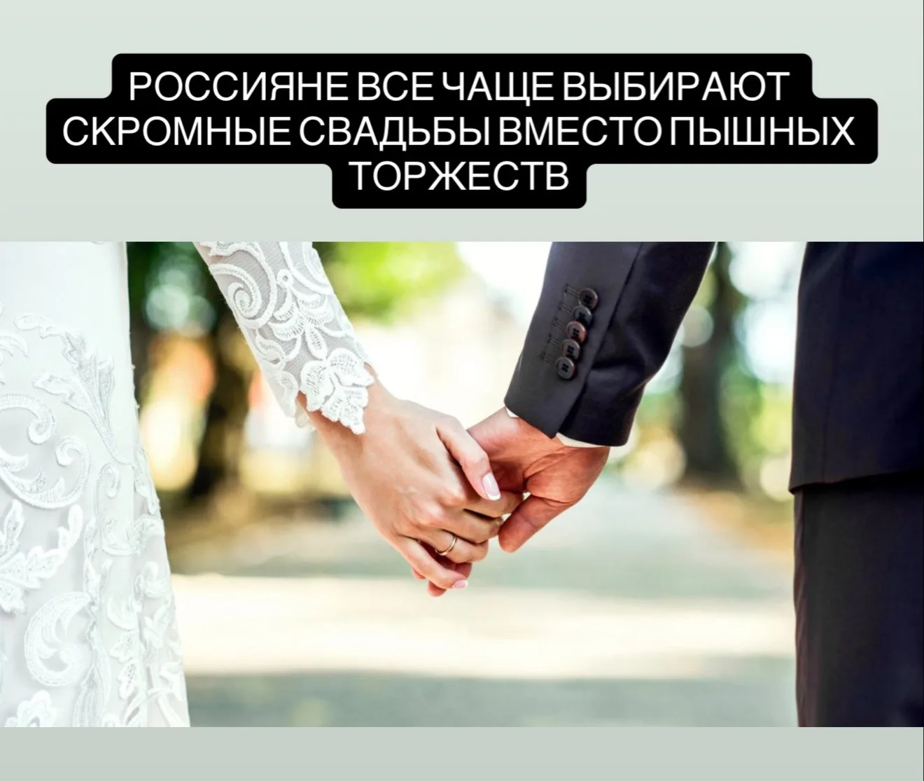 Исследование Mamba и Sokolov показало, что россияне все чаще выбирают простые форматы свадеб. Официа