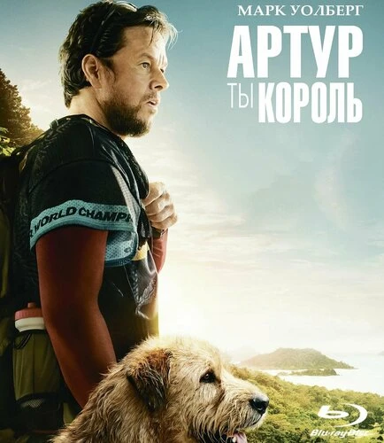 «Артур, ты король» или бегуны всегда бегут