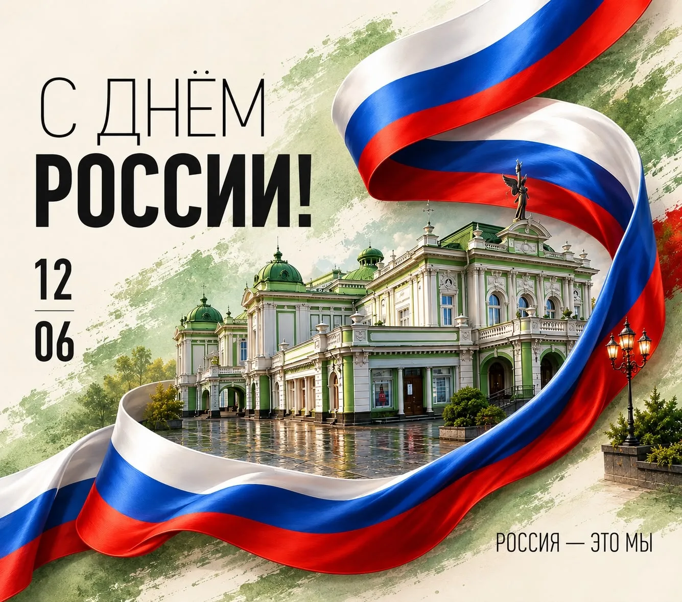 Дорогие друзья!
⁣
12 июня мы отмечаем День России - символ единства и любви к нашей Родине!
⁣
Омский