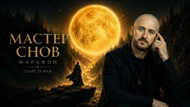 Мастер снов: марафон. Старт 25 мая
