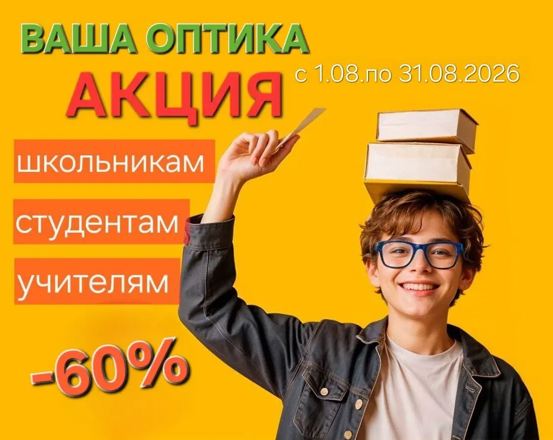 📉  🤓 Минус 60% на оправы в