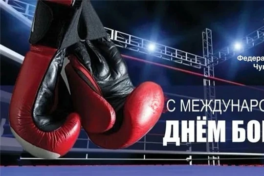 27 августа отмечается Международный день бокса 🥊— праздник, который объединяет професс...
