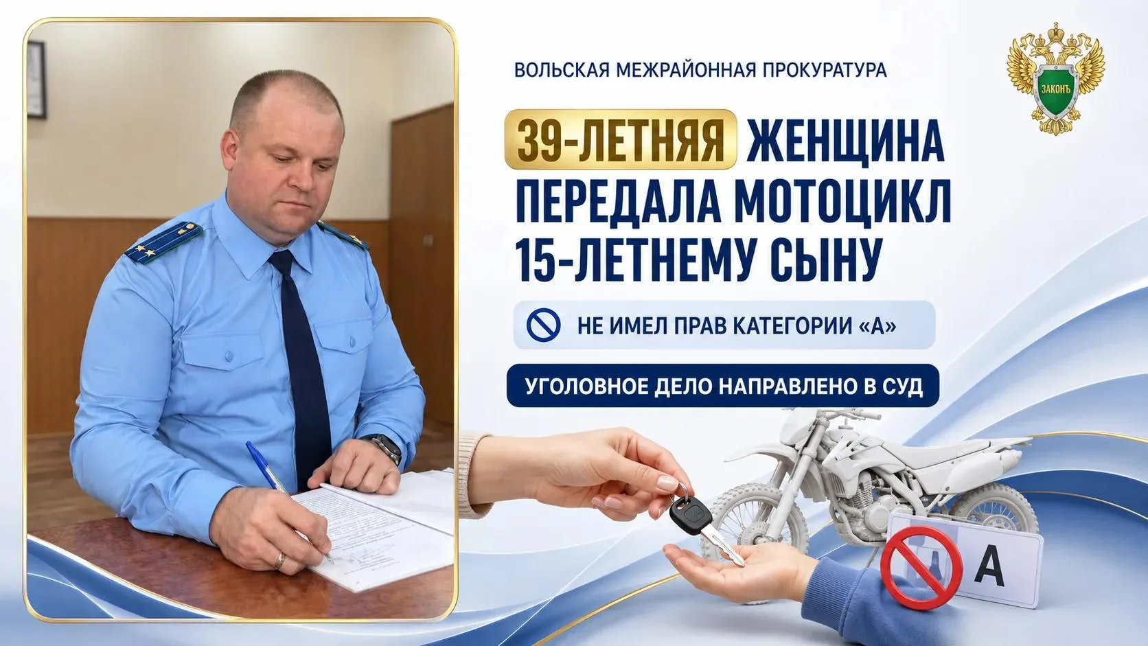 В Вольске в суд направлено уголовное дело в отношении женщины, передавшей мотоцикл 15-л...