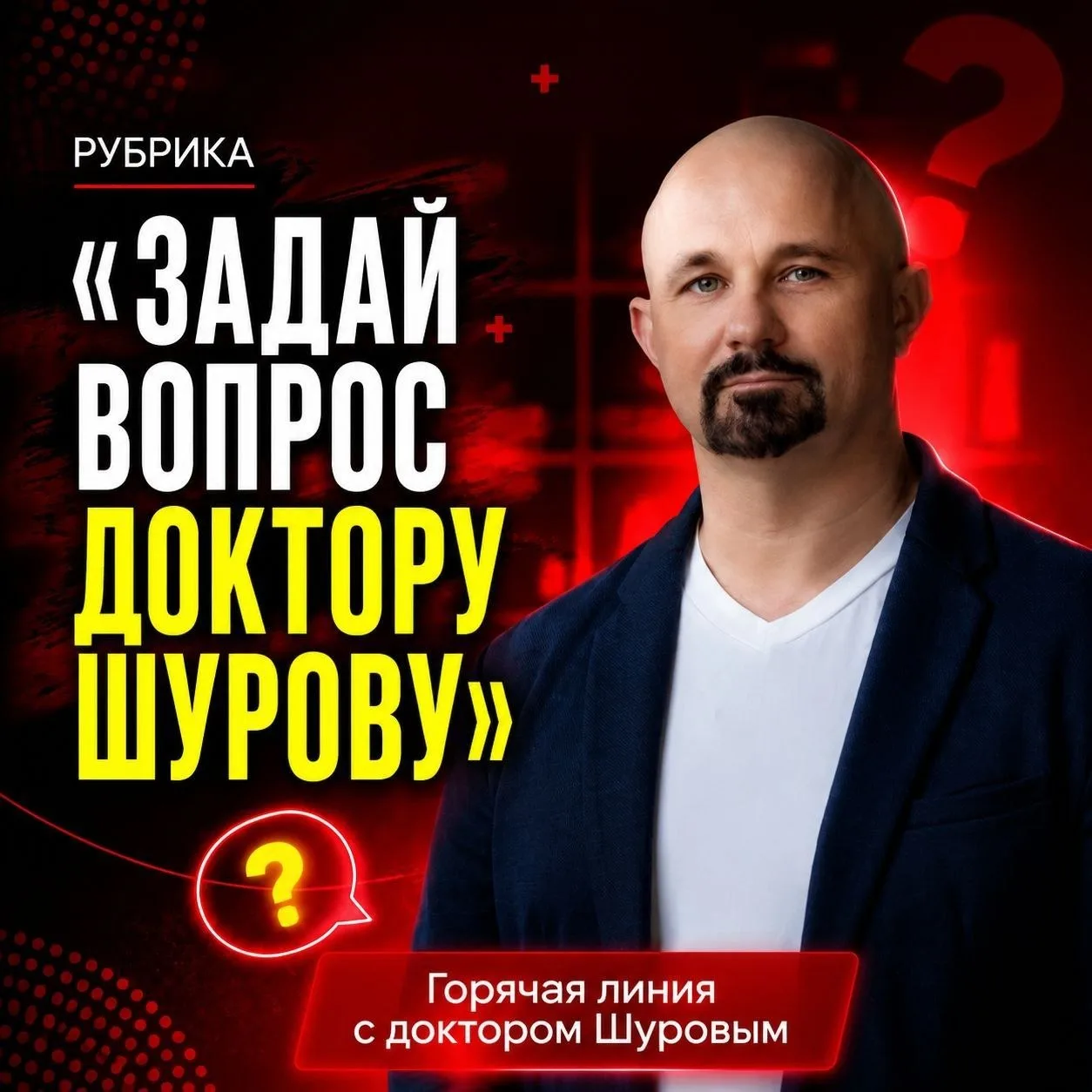 🎙️ «Задай вопрос доктору Шурову»: открываем прямую линию в комментариях!

Друзья, у каждого из вас 