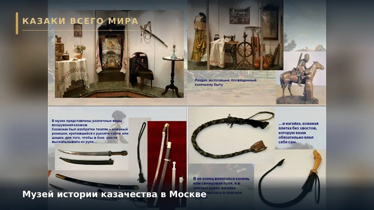 Музей истории казачества в Москве