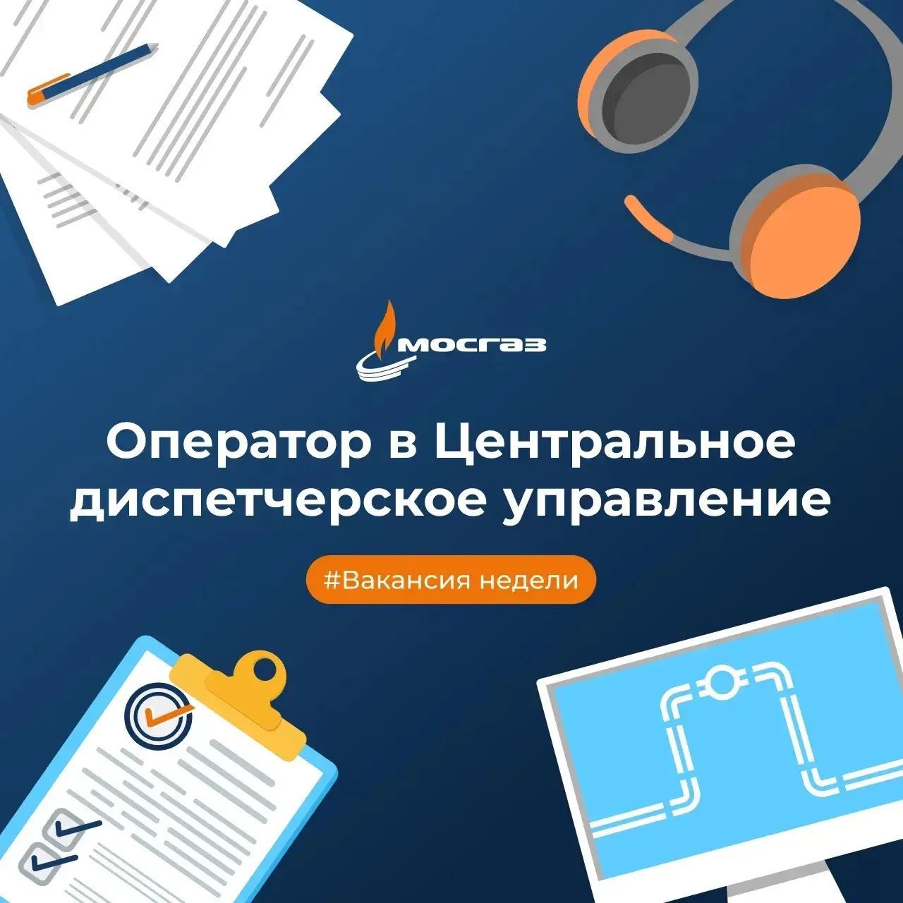 МОСГАЗ в поиске: Оператор в Центральное диспетчерское управление