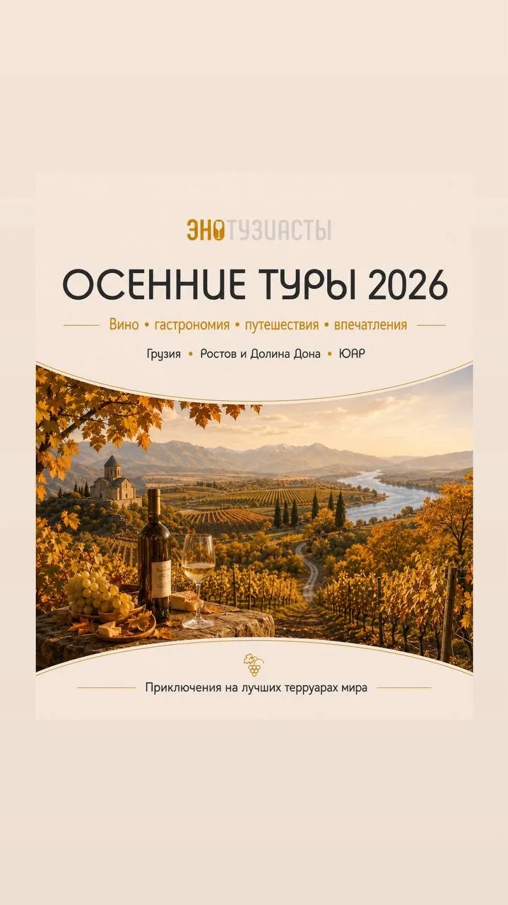 Приключения на лучших терруарах мира 2026 с «ЭНОТУЗИАСТАМИ» 🍷
