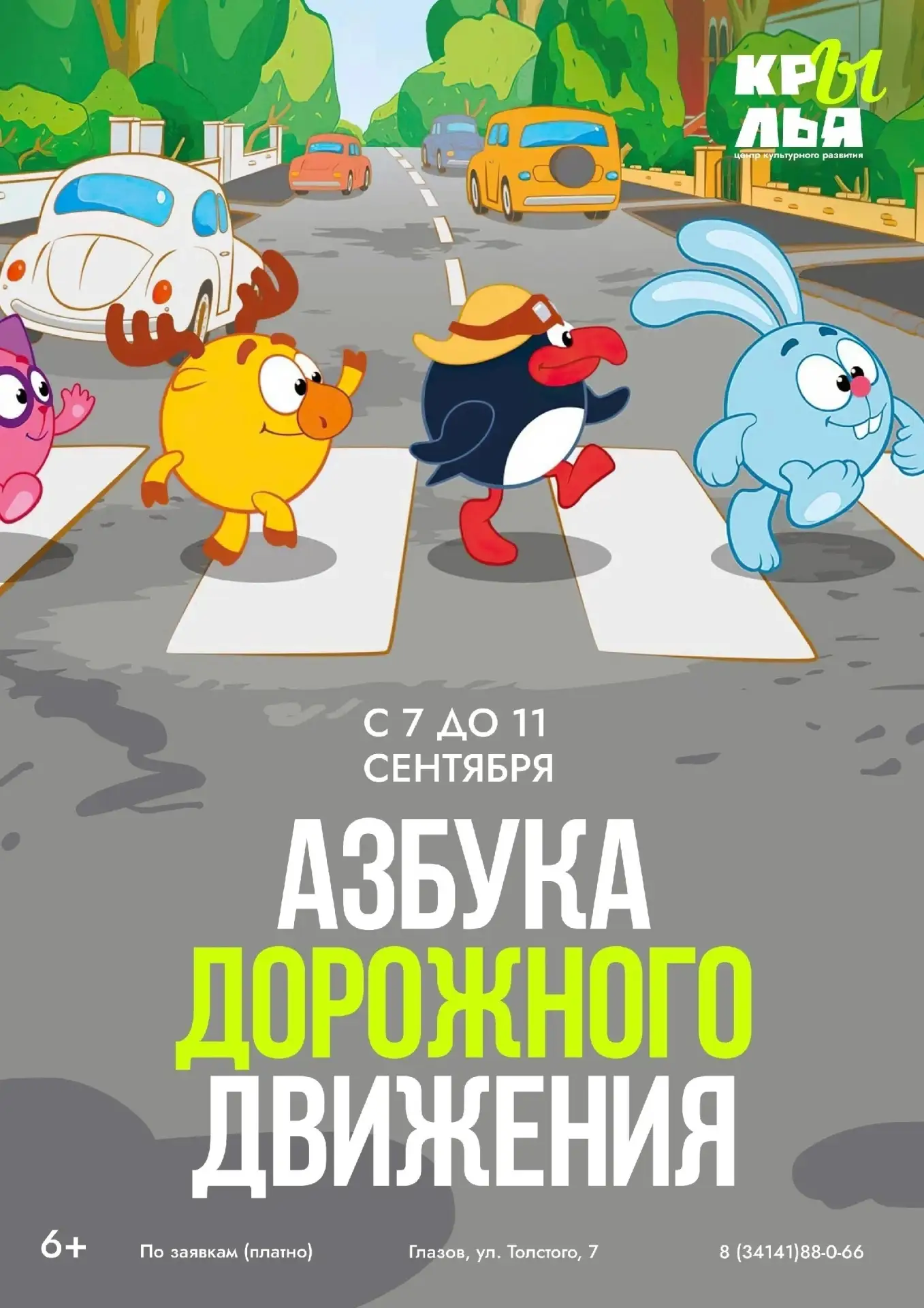 Азбука дорожного движения от «Крыльев»