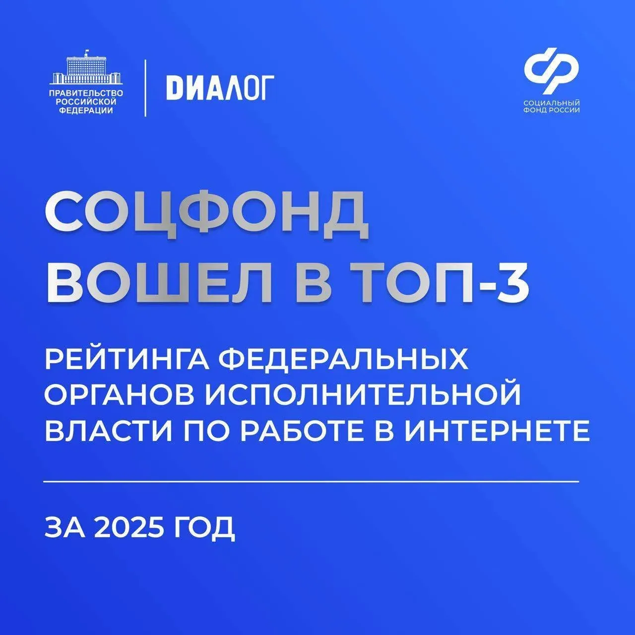 Социальный фонд России вошел в тройку лидеров федеральных органов исполнительной власти по работе в 